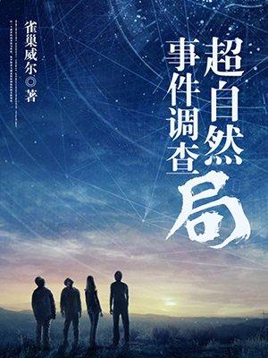 超自然事件调查局 超自然事件调查局