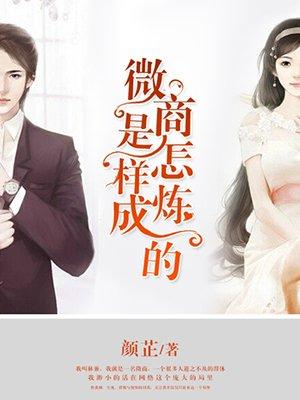 微商是怎样炼成的 微商是怎样炼成的