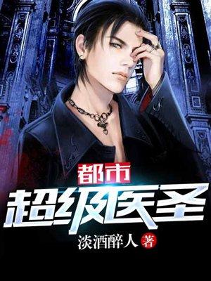 都市超级医圣 都市超级医圣