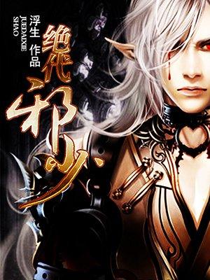 绝代邪少 绝代邪少