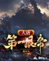 大唐第一狠帝 大唐第一狠帝