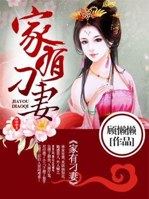 家有刁妻 家有刁妻