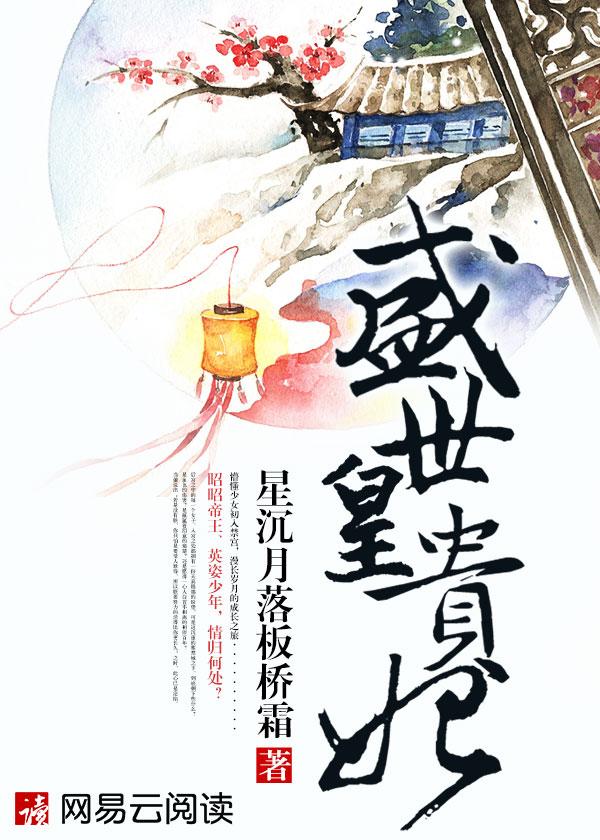 盛世皇贵妃 盛世皇贵妃