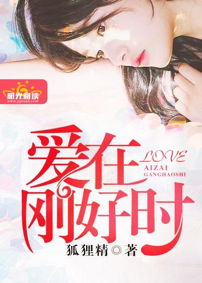 爱在刚好时 爱在刚好时