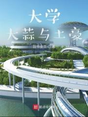 土豪大学与大蒜 土豪大学与大蒜