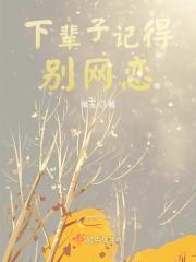 下辈子记得别网恋 下辈子记得别网恋