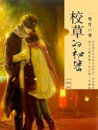 校草的秘密 校草的秘密