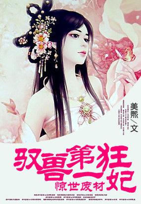 惊世废材:驭兽第一狂妃 惊世废材:驭兽第一狂妃