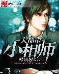 大都市小相师 大都市小相师