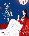公子难惟 公子难惟