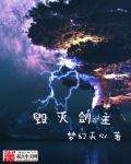 毁灭剑主 毁灭剑主