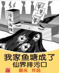 我家鱼塘成了仙界排污口 我家鱼塘成了仙界排污口