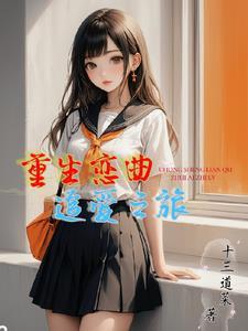 重生恋曲:追爱之旅 重生恋曲:追爱之旅