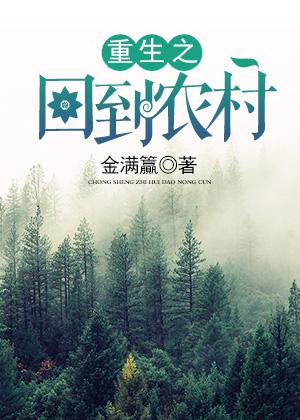 重生之回到农村 重生之回到农村