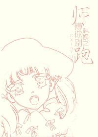 韩娱之师傅你别跑 韩娱之师傅你别跑