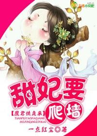 甜妃要爬墙,魔君快走开! 甜妃要爬墙,魔君快走开!