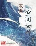 末世空间女神 末世空间女神