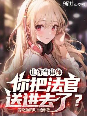 让你当律师,你把法官送进去了? 让你当律师,你把法官送进去了?