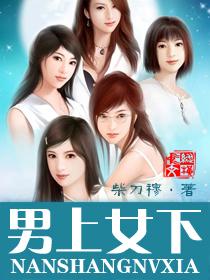 男上女下 男上女下