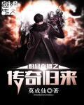 极品直播之传奇归来 极品直播之传奇归来