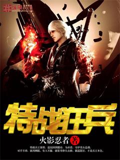 我是特种兵之兵临全球TXT
