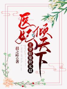 医妃倾天下:王爷狂宠世无双 医妃倾天下:王爷狂宠世无双