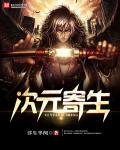 次元寄生 次元寄生
