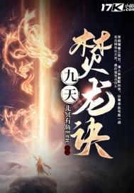九天焚龙诀 九天焚龙诀