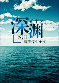 重生之深渊 重生之深渊