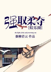 娱乐圈之强取柔夺 娱乐圈之强取柔夺