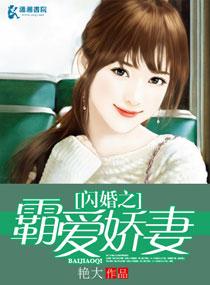 闪婚之霸爱娇妻 闪婚之霸爱娇妻