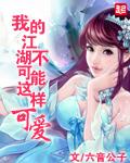 我的江湖不可能这样可爱 我的江湖不可能这样可爱