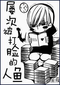 屡次被打脸的人鱼 屡次被打脸的人鱼