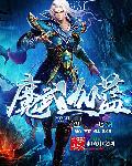 魔武迦蓝 魔武迦蓝