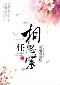 一任相思紧 一任相思紧