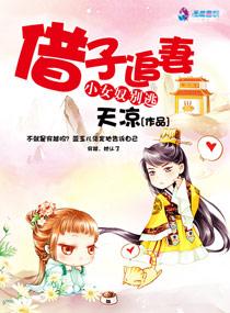 借子追妻小女奴别逃 借子追妻小女奴别逃