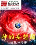 神的妄想国 神的妄想国