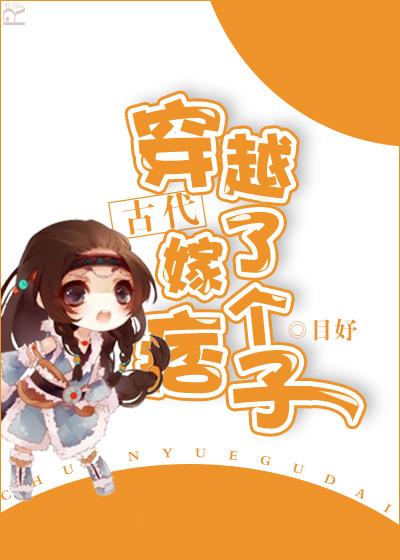 穿越古代嫁了个痞子 穿越古代嫁了个痞子