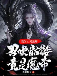 亡灵法师,召唤骷髅,炼吞天魔功 亡灵法师,召唤骷髅,炼吞天魔功