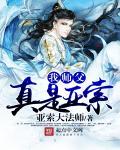 我师父真是亚索 我师父真是亚索