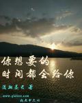 你想要的,时间都会给你 你想要的,时间都会给你