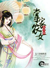 掌家农女有空间 掌家农女有空间