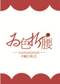 为色折腰 为色折腰