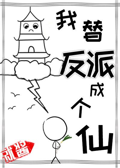 我替反派成个仙 我替反派成个仙