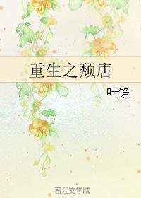 重生之颓唐 重生之颓唐
