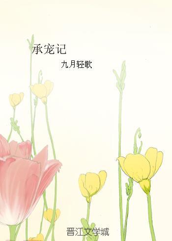 承宠记 承宠记