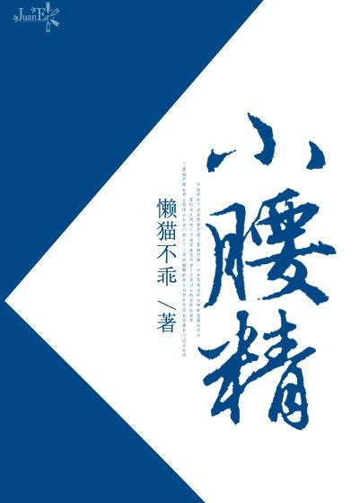 小腰精 小腰精