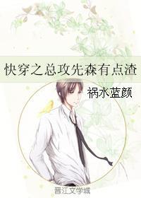 快穿之总攻先森有点渣 快穿之总攻先森有点渣