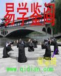 易学鉴阎 易学鉴阎