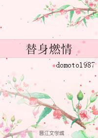 替身燃情 替身燃情